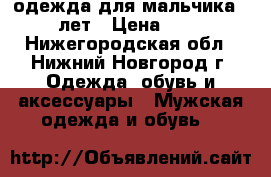 одежда для мальчика 10-12 лет › Цена ­ 4 000 - Нижегородская обл., Нижний Новгород г. Одежда, обувь и аксессуары » Мужская одежда и обувь   